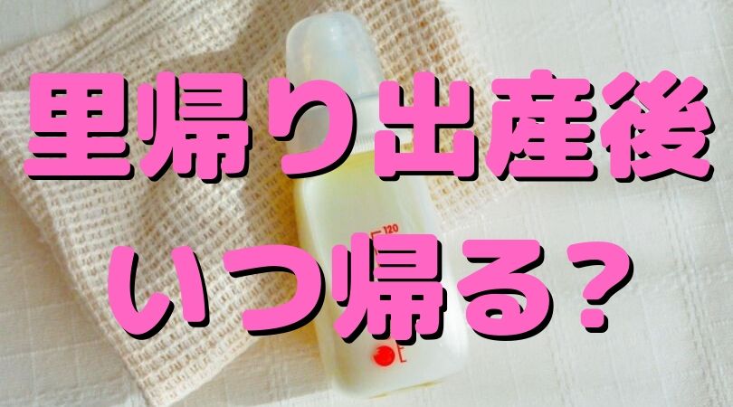 里帰り出産後いつ帰る 1ヶ月健診前や3ヶ月以上の人も 先輩ママの体験談 ちえブログ