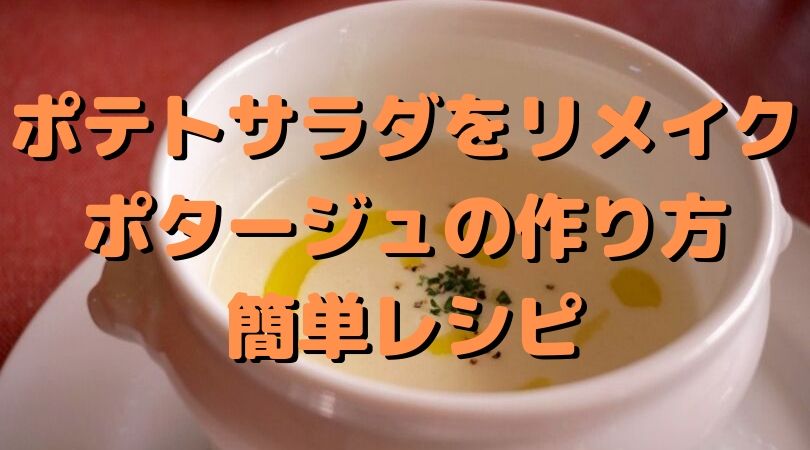 ポテトサラダをリメイク ポタージュの作り方 簡単レシピ ちえブログ